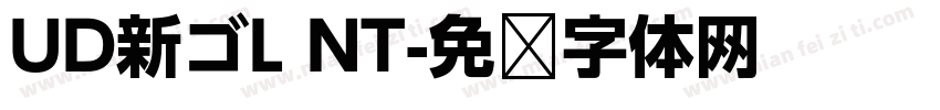 UD新ゴL NT字体转换